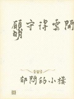 愿守得云开见月明