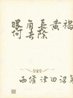 眼角长黄褐斑如何去除