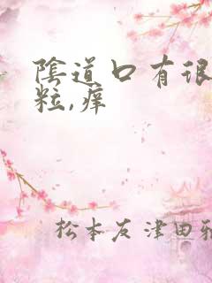 阴道口有很多颗粒,痒