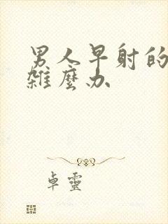 男人早射的太快杂么办