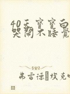 40天宝宝白天哭闹不睡觉晚上睡