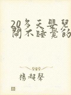 20多天婴儿哭闹不睡觉的原因