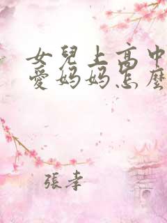 女儿上高中谈恋爱妈妈怎么劝她?