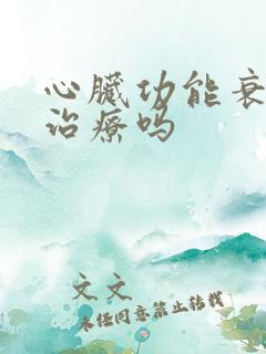 心脏功能衰竭好治疗吗