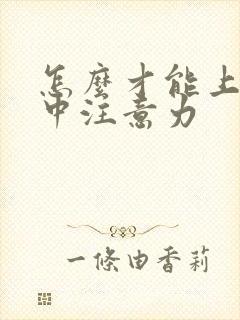 怎么才能上课集中注意力