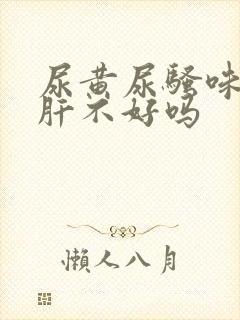 尿黄尿骚味重是肝不好吗