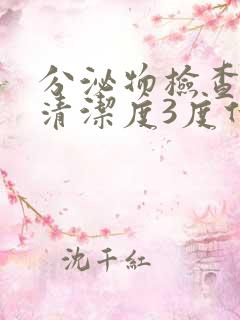 分泌物检查结果清洁度3度什么意思