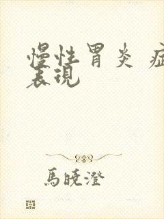 慢性胃炎 症状表现