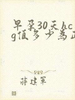 早孕30天hcg值多少为正常