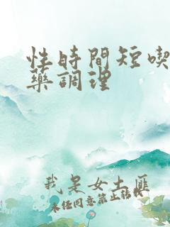 性时间短吃甚么药调理