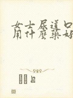 女士尿道口痒痒用什么药好