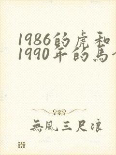 1986的虎和1990年的马合适吗