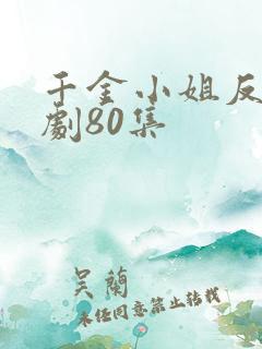 千金小姐反击短剧80集