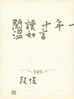 阅读 十年一品温如言