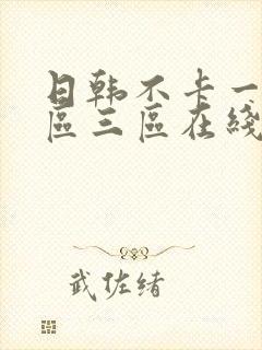 日韩不卡一区二区三区在线