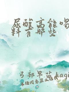 尿酸高能喝的饮料有哪些