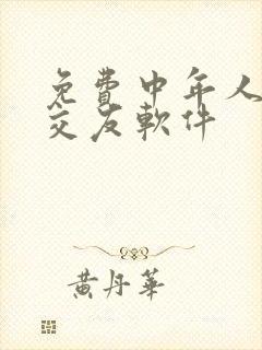 免费中年人聊天交友软件