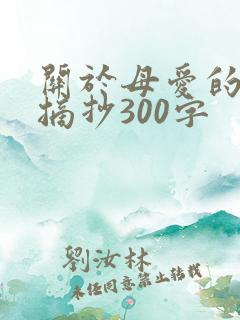关于母爱的美文摘抄300字