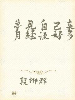 梦见自己来好多月经流好多血