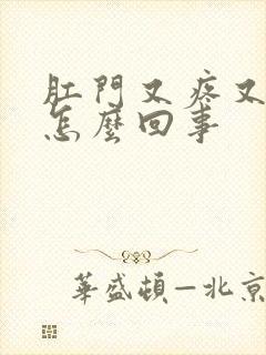 肛门又疼又胀是怎么回事