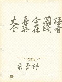 大长今国语免费全集在线看