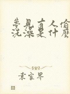 梦见有人偷看我洗澡是什么预兆