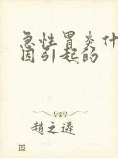 急性胃炎什么原因引起的