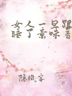 女人一旦跟男人睡了意味着什么