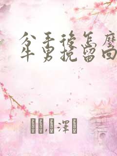 分手后怎么把金牛男挽留回来