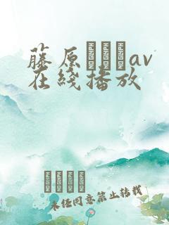 藤原ひとみav在线播放