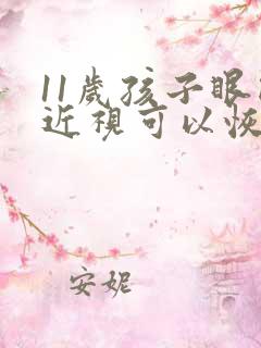 11岁孩子眼睛近视可以恢复吗