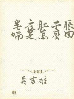 半夜肚子胀气打嗝是怎么回事