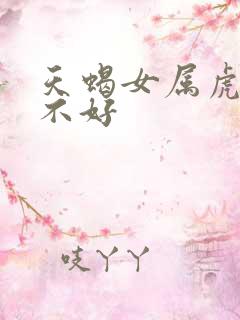 天蝎女属虎命好不好