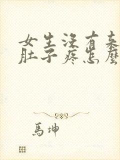 女生没有来姨妈肚子疼怎么办