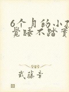 6个月的小孩睡觉睡不踏实总哭