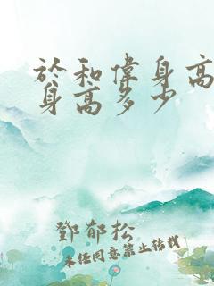 于和伟身高真实身高多少