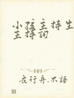 小孩主持生日的主持词