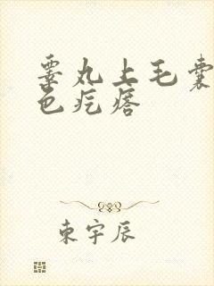 睾丸上毛囊有白色疙瘩