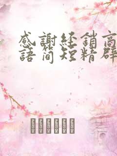 感谢经销商的话语简短精辟