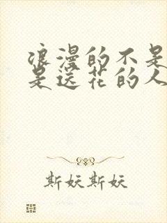 浪漫的不是花而是送花的人的文案