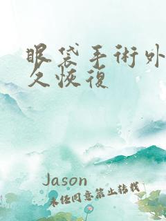 眼袋手术外切多久恢复