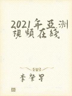 2021年亚洲视频在线