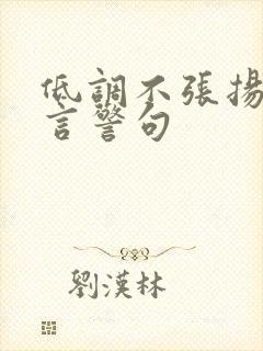 低调不张扬的名言警句