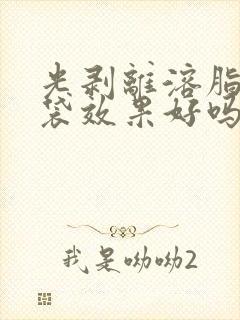 光剥离溶脂去眼袋效果好吗