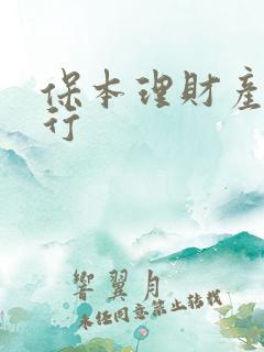 保本理财产品排行