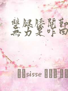 双腿膝关节酸软无力是咋回事