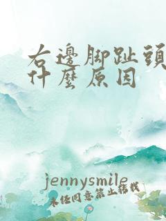 右边脚趾头麻是什么原因