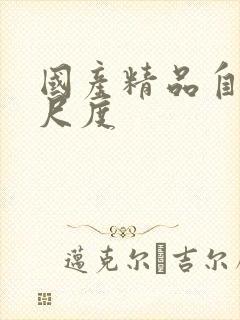 国产精品自拍大尺度