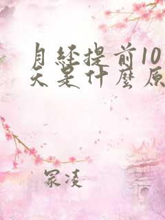 月经提前10来天是什么原因导致的