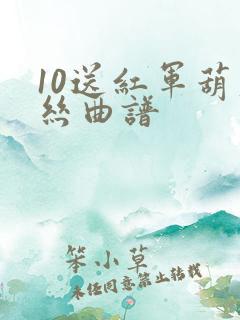 10送红军葫芦丝曲谱